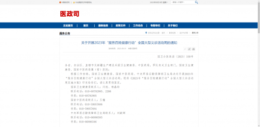 2023年“服務(wù)百姓健康行動(dòng)”全國大