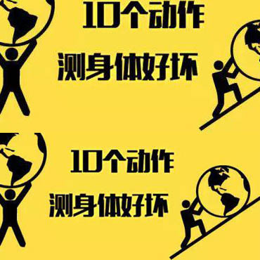 10個動作測你身體好壞！趕緊試試